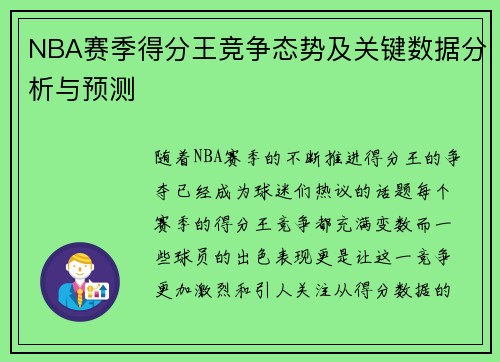 NBA赛季得分王竞争态势及关键数据分析与预测