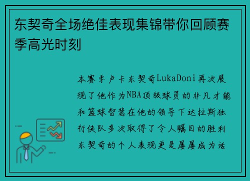 东契奇全场绝佳表现集锦带你回顾赛季高光时刻