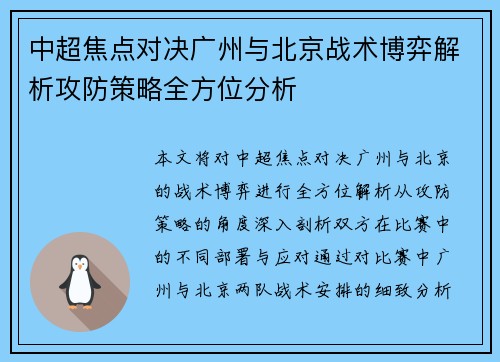 中超焦点对决广州与北京战术博弈解析攻防策略全方位分析