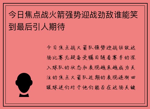 今日焦点战火箭强势迎战劲敌谁能笑到最后引人期待
