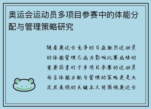 奥运会运动员多项目参赛中的体能分配与管理策略研究