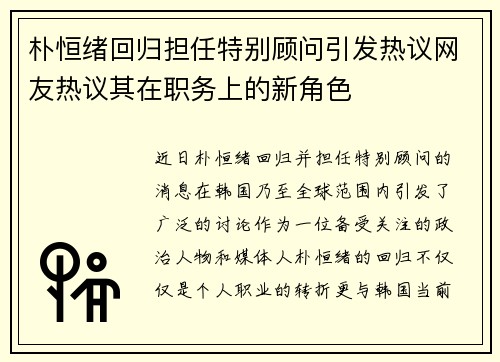 朴恒绪回归担任特别顾问引发热议网友热议其在职务上的新角色