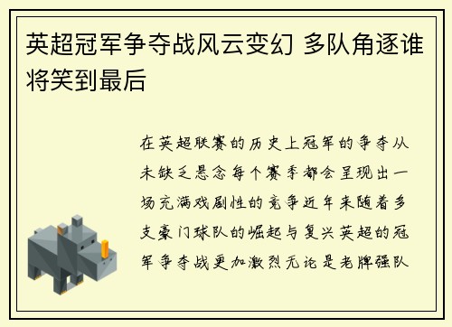英超冠军争夺战风云变幻 多队角逐谁将笑到最后