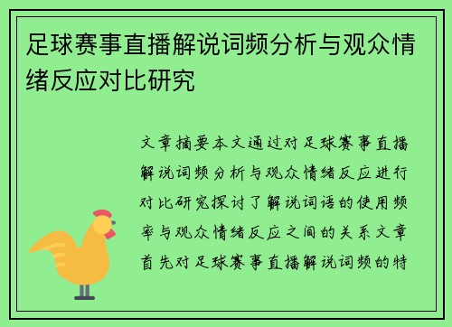足球赛事直播解说词频分析与观众情绪反应对比研究