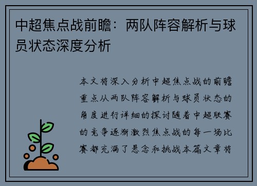 中超焦点战前瞻：两队阵容解析与球员状态深度分析