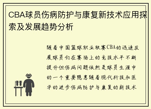 CBA球员伤病防护与康复新技术应用探索及发展趋势分析
