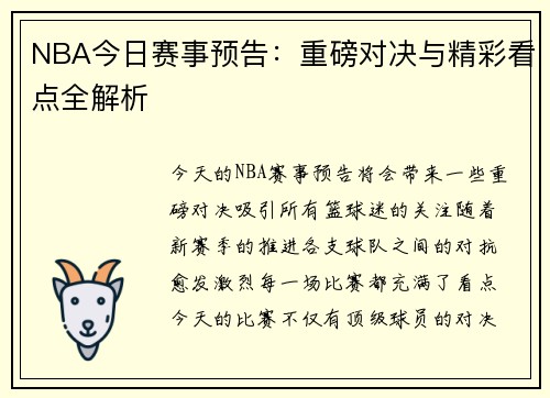 NBA今日赛事预告：重磅对决与精彩看点全解析