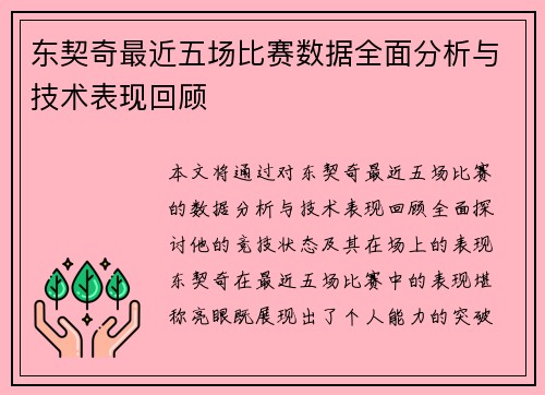 东契奇最近五场比赛数据全面分析与技术表现回顾