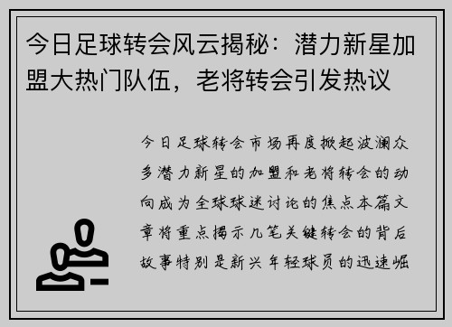 今日足球转会风云揭秘：潜力新星加盟大热门队伍，老将转会引发热议