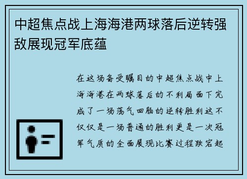 中超焦点战上海海港两球落后逆转强敌展现冠军底蕴