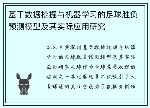 基于数据挖掘与机器学习的足球胜负预测模型及其实际应用研究