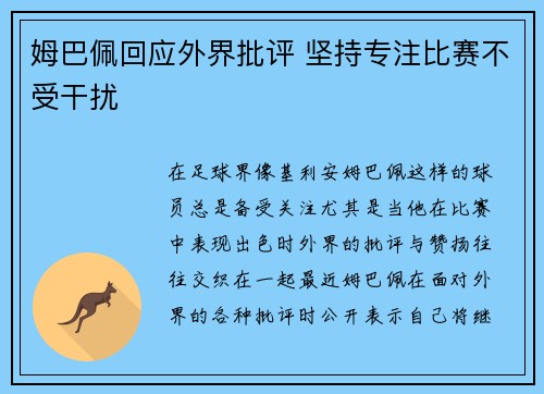 姆巴佩回应外界批评 坚持专注比赛不受干扰