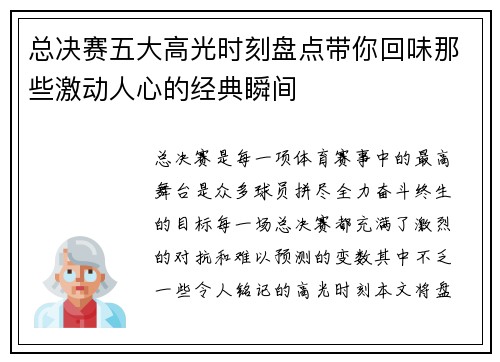 总决赛五大高光时刻盘点带你回味那些激动人心的经典瞬间