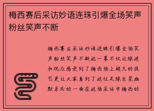 梅西赛后采访妙语连珠引爆全场笑声粉丝笑声不断