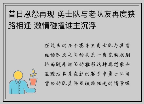 昔日恩怨再现 勇士队与老队友再度狭路相逢 激情碰撞谁主沉浮