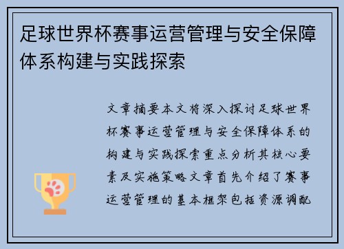 足球世界杯赛事运营管理与安全保障体系构建与实践探索