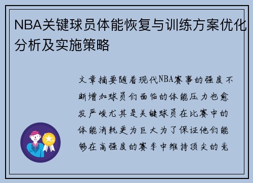 NBA关键球员体能恢复与训练方案优化分析及实施策略