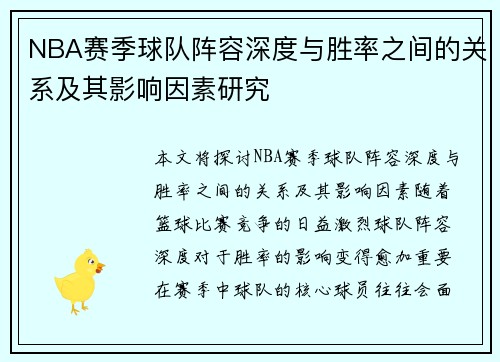 NBA赛季球队阵容深度与胜率之间的关系及其影响因素研究