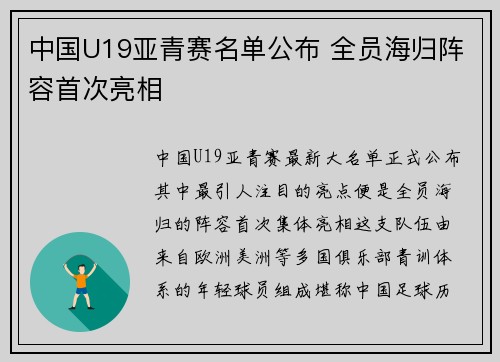 中国U19亚青赛名单公布 全员海归阵容首次亮相