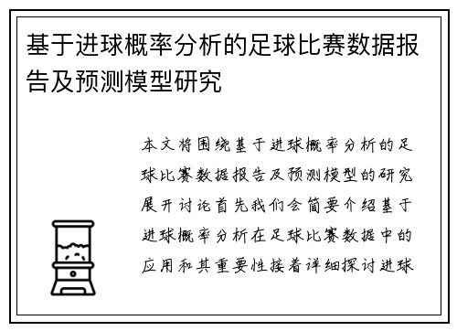基于进球概率分析的足球比赛数据报告及预测模型研究