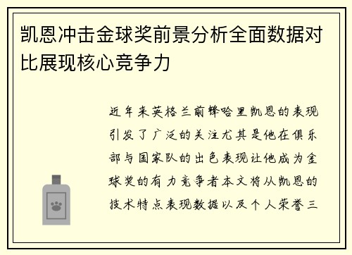 凯恩冲击金球奖前景分析全面数据对比展现核心竞争力