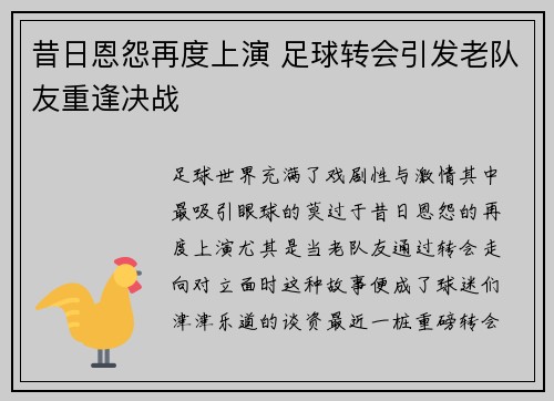 昔日恩怨再度上演 足球转会引发老队友重逢决战