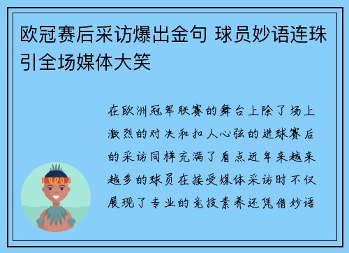 欧冠赛后采访爆出金句 球员妙语连珠引全场媒体大笑