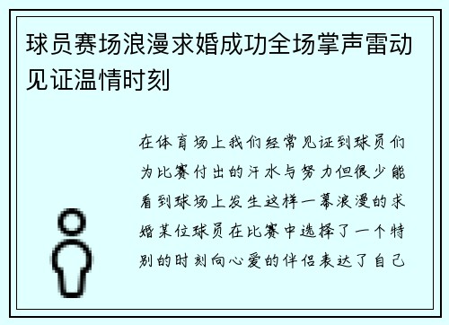球员赛场浪漫求婚成功全场掌声雷动见证温情时刻