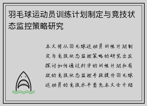 羽毛球运动员训练计划制定与竞技状态监控策略研究