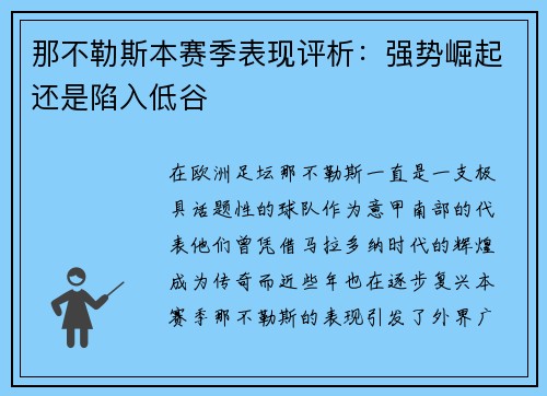 那不勒斯本赛季表现评析：强势崛起还是陷入低谷