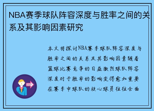 NBA赛季球队阵容深度与胜率之间的关系及其影响因素研究