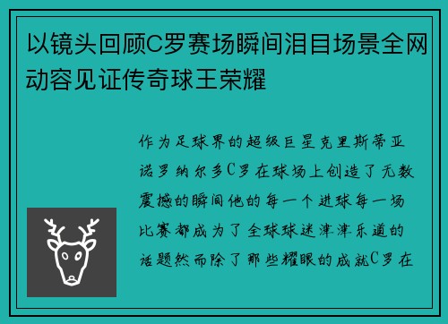 以镜头回顾C罗赛场瞬间泪目场景全网动容见证传奇球王荣耀