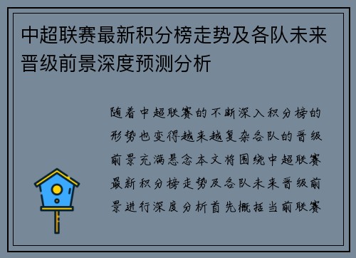 中超联赛最新积分榜走势及各队未来晋级前景深度预测分析