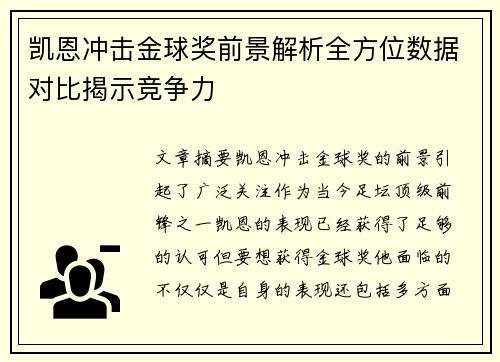 凯恩冲击金球奖前景解析全方位数据对比揭示竞争力