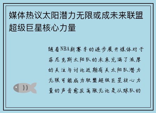 媒体热议太阳潜力无限或成未来联盟超级巨星核心力量