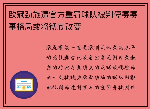 欧冠劲旅遭官方重罚球队被判停赛赛事格局或将彻底改变