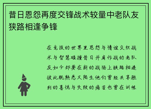 昔日恩怨再度交锋战术较量中老队友狭路相逢争锋