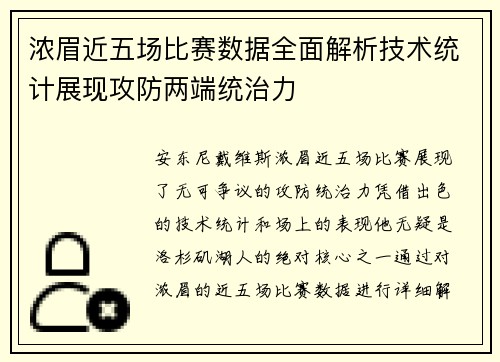 浓眉近五场比赛数据全面解析技术统计展现攻防两端统治力
