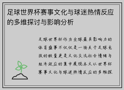 足球世界杯赛事文化与球迷热情反应的多维探讨与影响分析