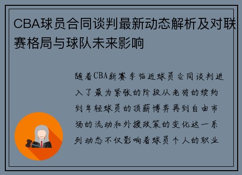 CBA球员合同谈判最新动态解析及对联赛格局与球队未来影响