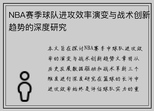NBA赛季球队进攻效率演变与战术创新趋势的深度研究