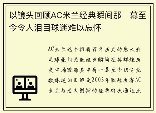 以镜头回顾AC米兰经典瞬间那一幕至今令人泪目球迷难以忘怀 以镜头回顾AC米兰经典瞬间那一幕至今令人泪目球迷难以忘怀