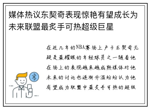 媒体热议东契奇表现惊艳有望成长为未来联盟最炙手可热超级巨星