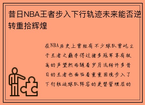 昔日NBA王者步入下行轨迹未来能否逆转重拾辉煌