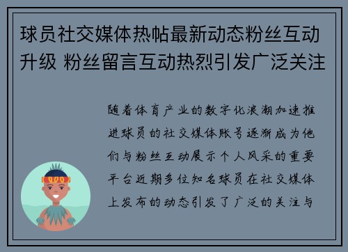 球员社交媒体热帖最新动态粉丝互动升级 粉丝留言互动热烈引发广泛关注