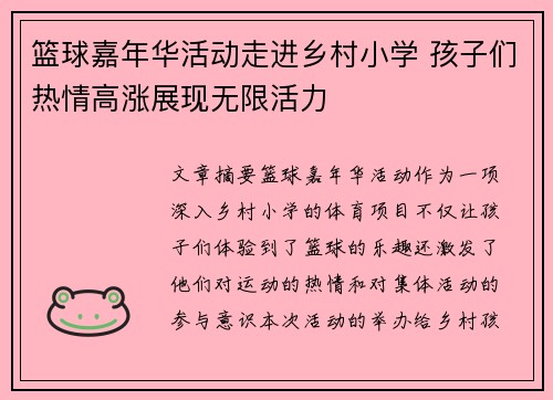 篮球嘉年华活动走进乡村小学 孩子们热情高涨展现无限活力