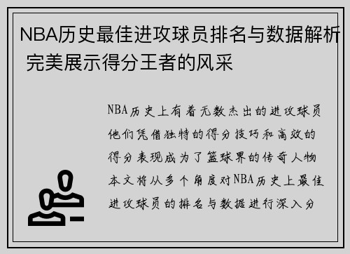 NBA历史最佳进攻球员排名与数据解析 完美展示得分王者的风采