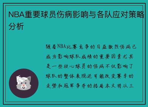 NBA重要球员伤病影响与各队应对策略分析