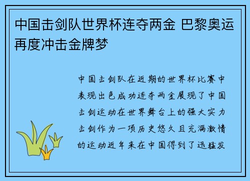 中国击剑队世界杯连夺两金 巴黎奥运再度冲击金牌梦