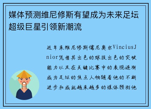 媒体预测维尼修斯有望成为未来足坛超级巨星引领新潮流